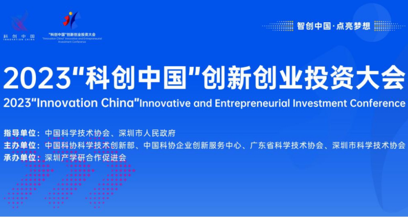 威斯尼斯人官方网站8567vip荣获2023“科创中国”创新创业投资大会全国百强项目